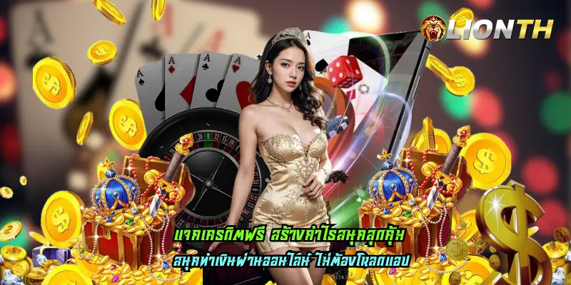 แจกเครดิตฟรี สร้างกำไรสนุกสุดคุ้ม