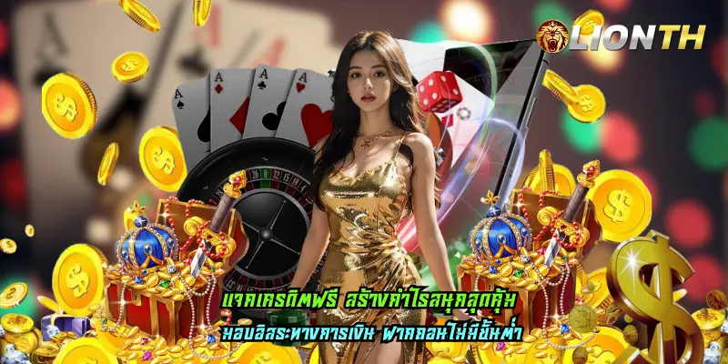 แจกเครดิตฟรี สร้างกำไรสนุกสุดคุ้ม