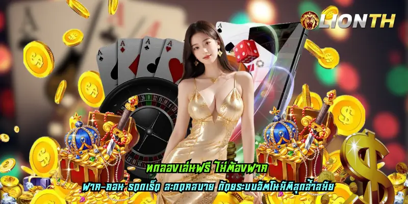 ทดลองเล่นฟรี ไม่ต้องฝาก