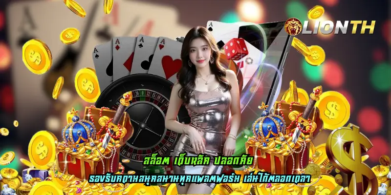 สล็อต เว็บหลัก ปลอดภัย