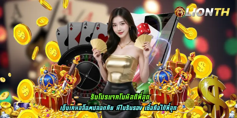 รับโปรแจกโบนัสดีที่สุด