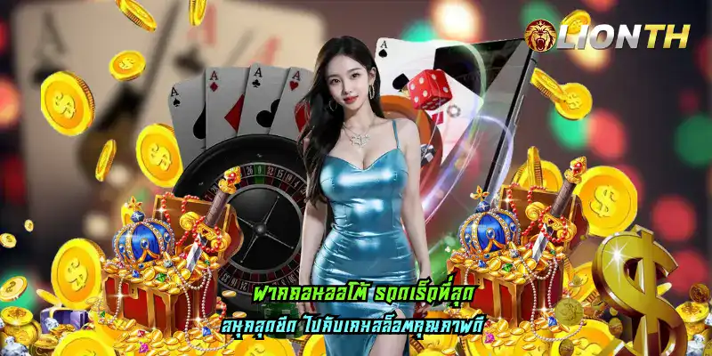 ฝากถอนออโต้ รวดเร็วที่สุด