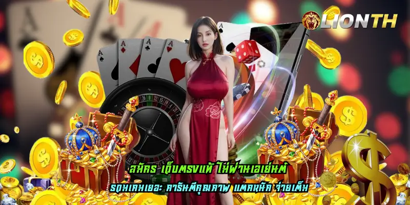 สมัคร เว็บตรงแท้ ไม่ผ่านเอเย่นต์