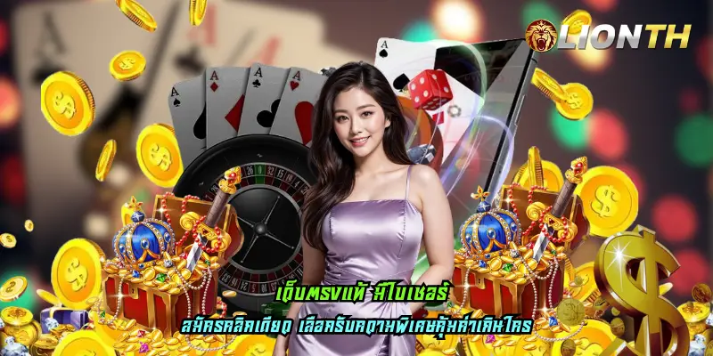 เว็บตรงแท้ มีใบเซอร์