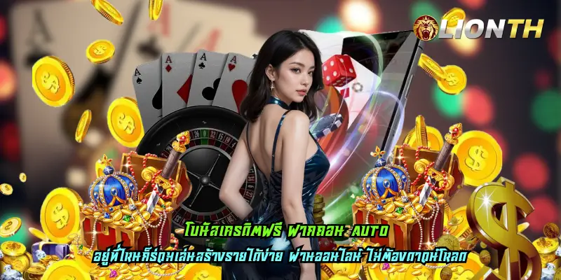 โบนัสเครดิตฟรี ฝากถอน AUTO