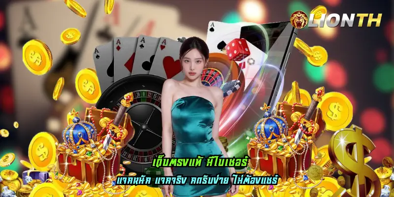 เว็บตรงแท้ มีใบเซอร์