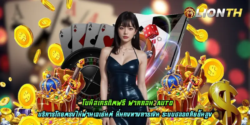 โบนัสเครดิตฟรี ฝากถอน AUTO