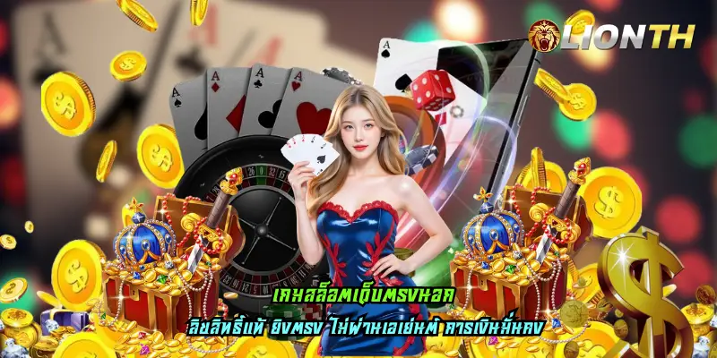 เกมสล็อตเว็บตรงนอก