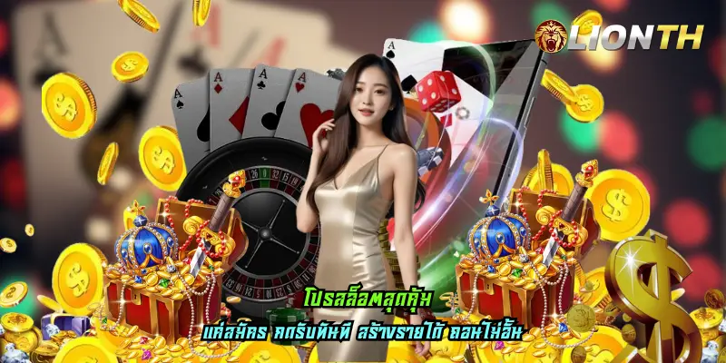 โปรสล็อตสุดคุ้ม