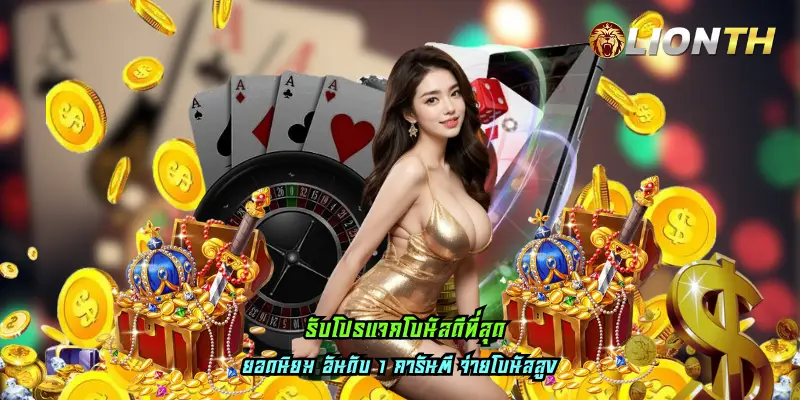 รับโปรแจกโบนัสดีที่สุด