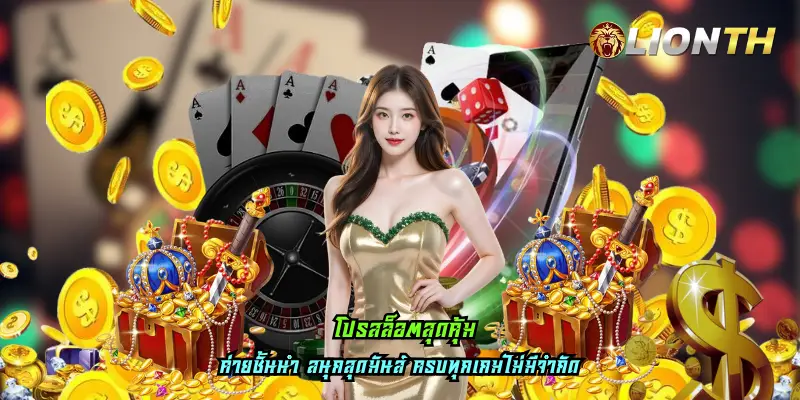 โปรสล็อตสุดคุ้ม