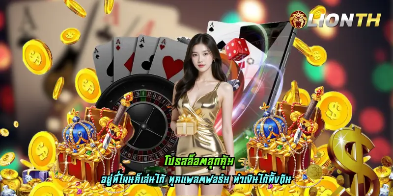 โปรสล็อตสุดคุ้ม