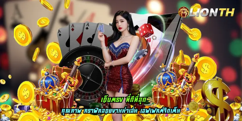 เว็บตรง ที่ดีที่สุด