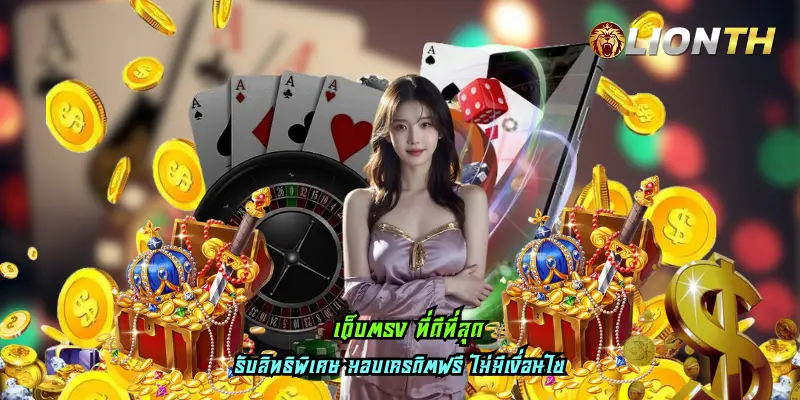 เว็บตรง ที่ดีที่สุด