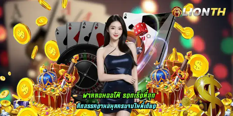 ฝากถอนออโต้ รวดเร็วที่สุด