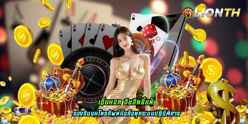 เว็บนอก ลิขสิทธิ์แท้