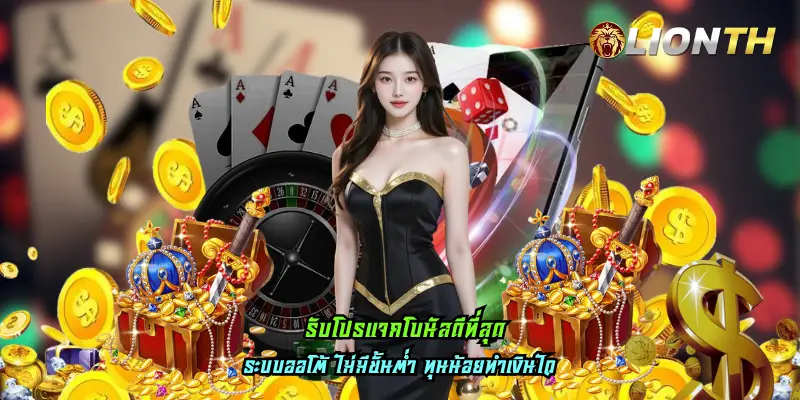 รับโปรแจกโบนัสดีที่สุด