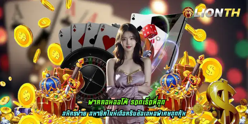 ฝากถอนออโต้ รวดเร็วที่สุด