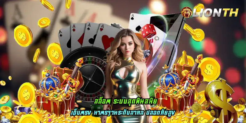 สล็อต ระบบสุดทันสมัย