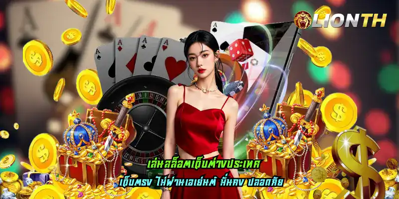 เล่นสล็อตเว็บต่างประเทศ