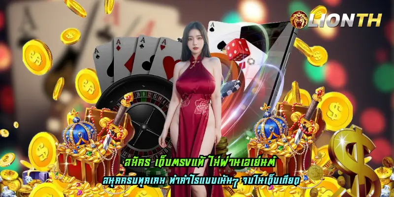 สมัคร เว็บตรงแท้ ไม่ผ่านเอเย่นต์