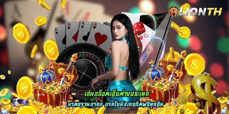 เล่นสล็อตเว็บต่างประเทศ