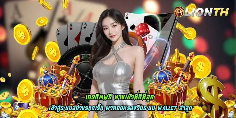 เครดิตฟรี ทางเข้าที่ดีที่สุด