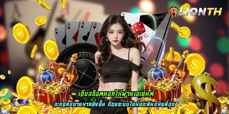 เว็บสล็อตนอกไม่ผ่านเอเย่นต์