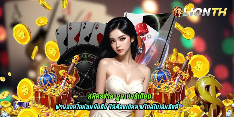 สมัครง่าย ยูสเซอร์เดียว