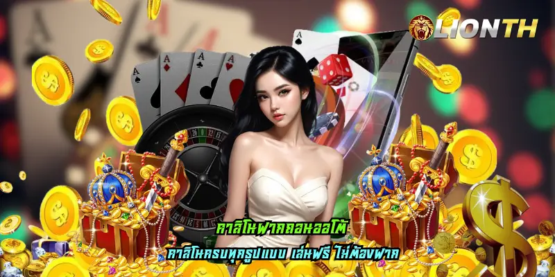 คาสิโนฝากถอนออโต้