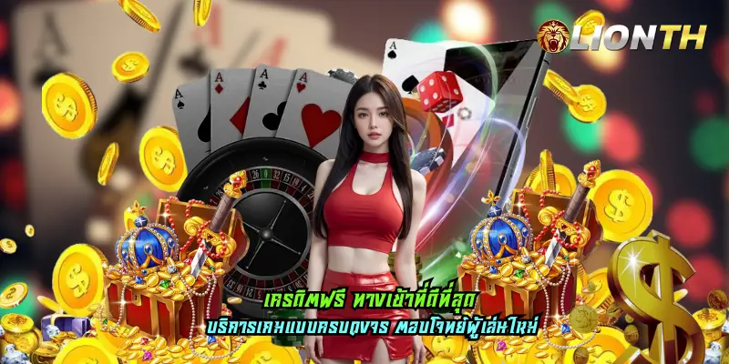 เครดิตฟรี ทางเข้าที่ดีที่สุด