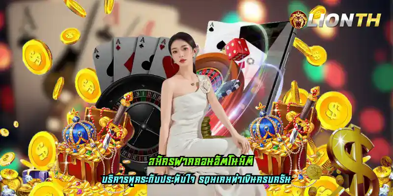 สมัครฝากถอนอัตโนมัติ