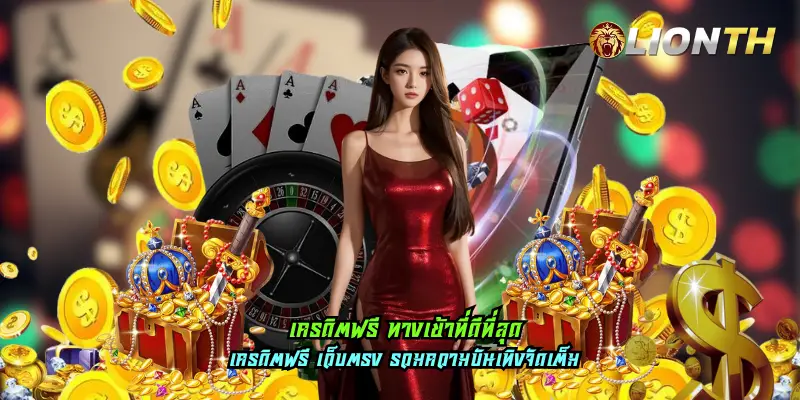 เครดิตฟรี ทางเข้าที่ดีที่สุด