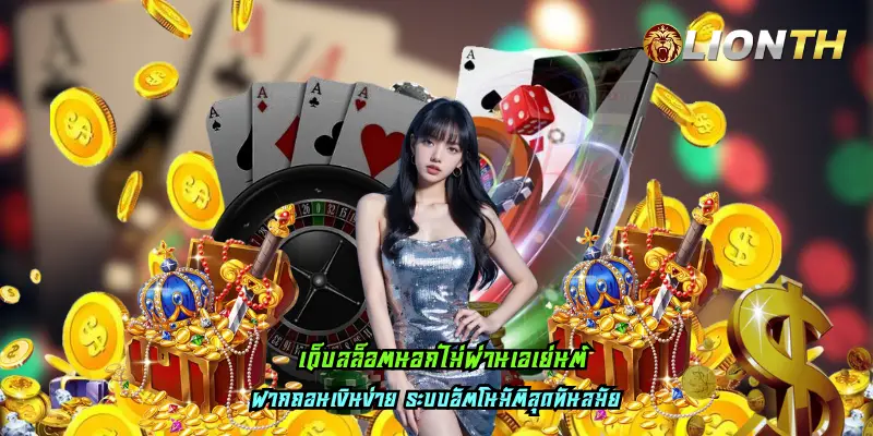 เว็บสล็อตนอกไม่ผ่านเอเย่นต์