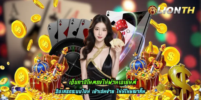 เว็บคาสิโนตรงไม่ผ่านเอเย่นต์