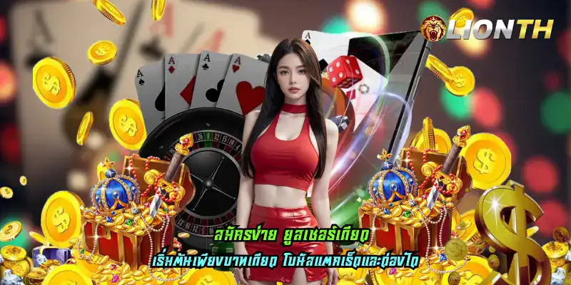 สมัครง่าย ยูสเซอร์เดียว