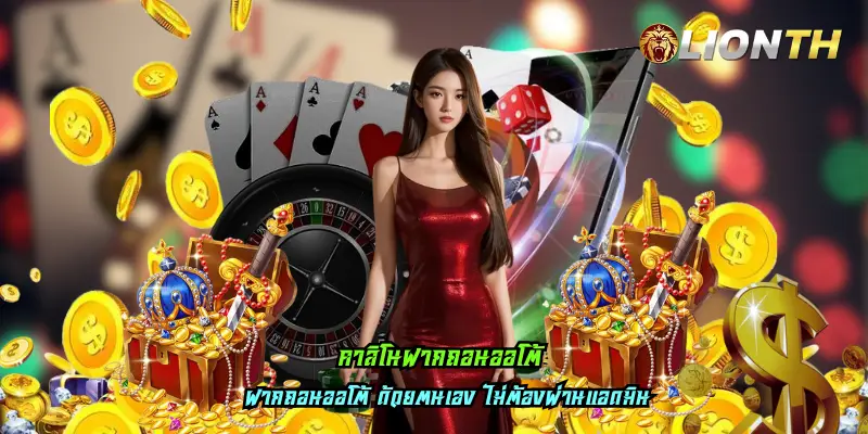 คาสิโนฝากถอนออโต้