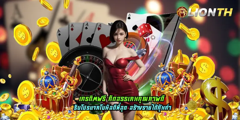 เครดิตฟรี คัดสรรเกมคุณภาพดี