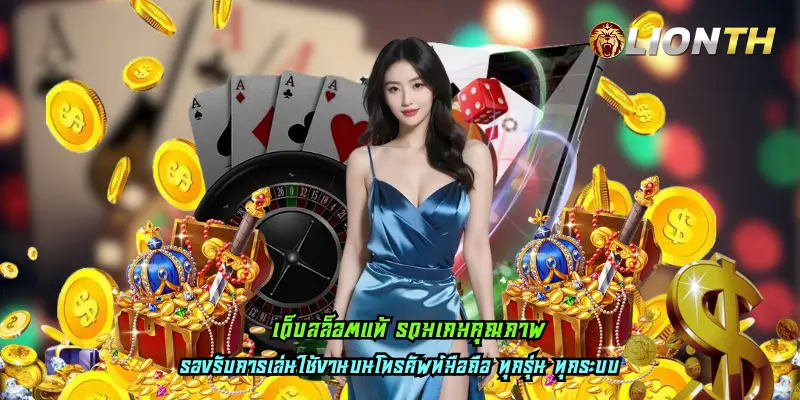 เว็บสล็อตแท้ รวมเกมคุณภาพ