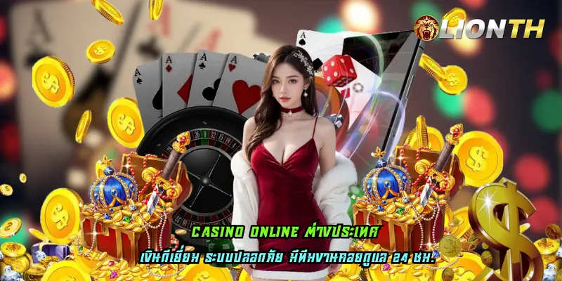 casino online ต่างประเทศ