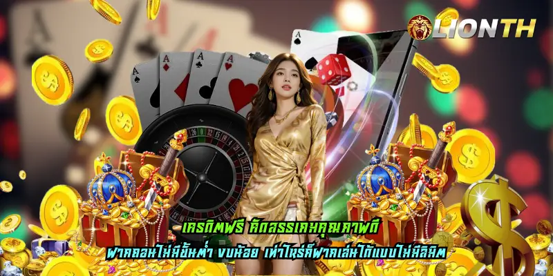 เครดิตฟรี คัดสรรเกมคุณภาพดี