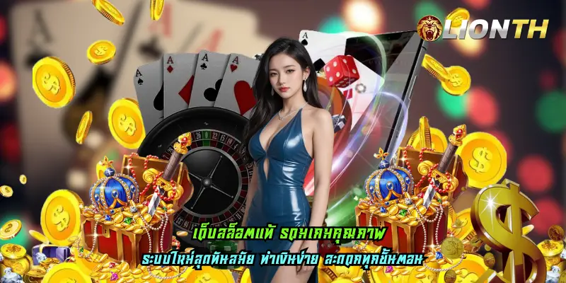 เว็บสล็อตแท้ รวมเกมคุณภาพ
