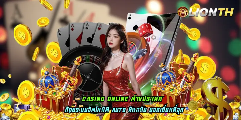 casino online ต่างประเทศ