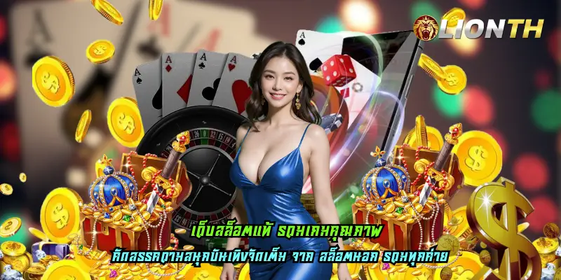 เว็บสล็อตแท้ รวมเกมคุณภาพ