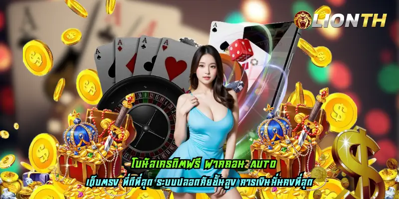 โบนัสเครดิตฟรี ฝากถอน AUTO