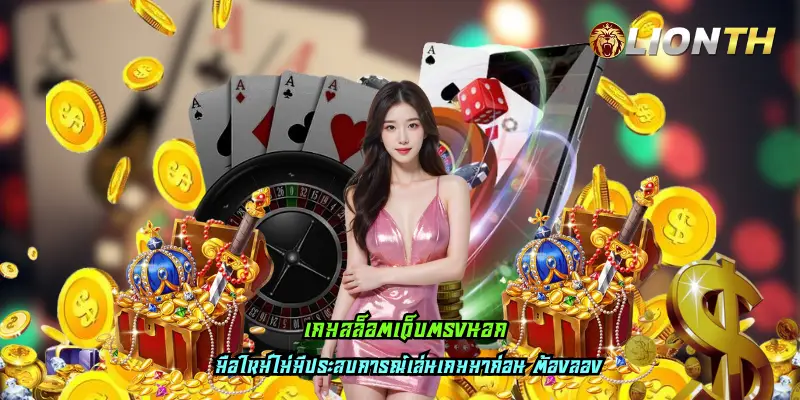 เกมสล็อตเว็บตรงนอก