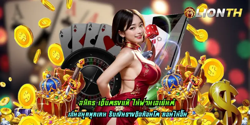 สมัคร เว็บตรงแท้ ไม่ผ่านเอเย่นต์