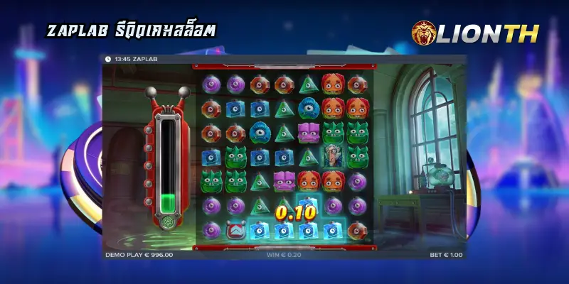ZapLab รีวิวเกมสล็อต