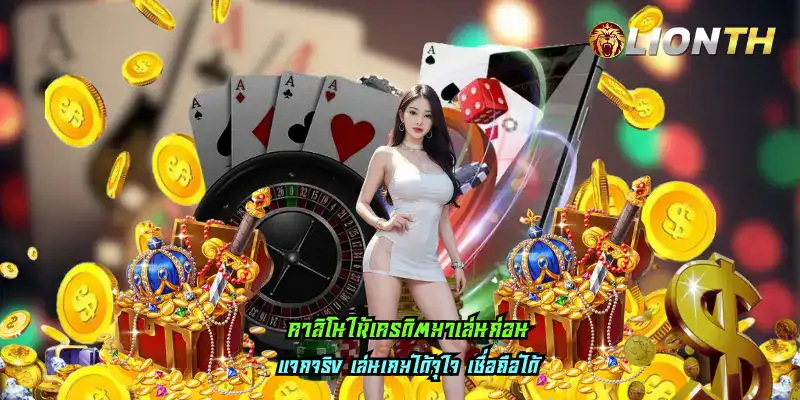 คาสิโนให้เครดิตมาเล่นก่อน