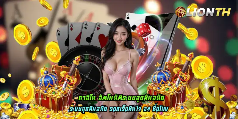คาสิโน อัตโนมัติระบบสุดทันสมัย